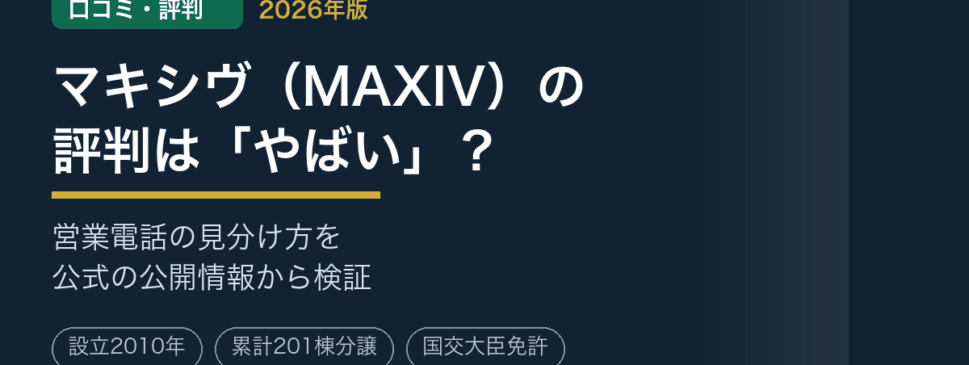 マキシヴ（MAXIV）の口コミ・評判は「やばい」？営業電話の真相