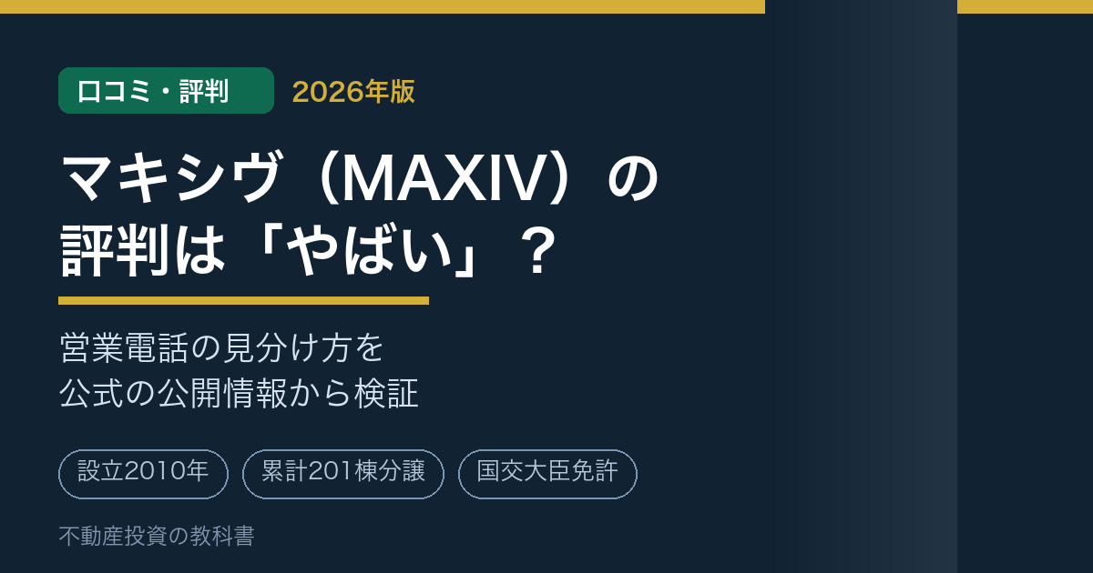 マキシヴ(MAXIV)の口コミ・評判は「やばい」?営業電話の真相