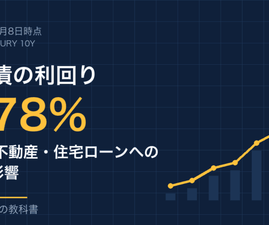 米国債10年物利回り4.78%と日本の不動産・住宅ローンへの4つの影響（2026年9月8日時点）