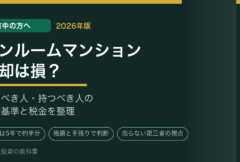 ワンルームマンション売却は損？売るべき人・持つべき人の判断基準と税金