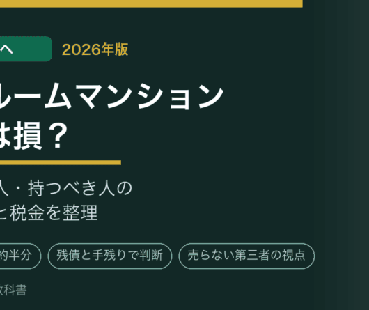 ワンルームマンション売却は損？売るべき人・持つべき人の判断基準と税金