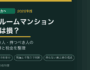 ワンルームマンション売却は損？売るべき人・持つべき人の判断基準と税金