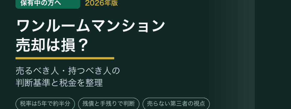 ワンルームマンション売却は損？売るべき人・持つべき人の判断基準と税金