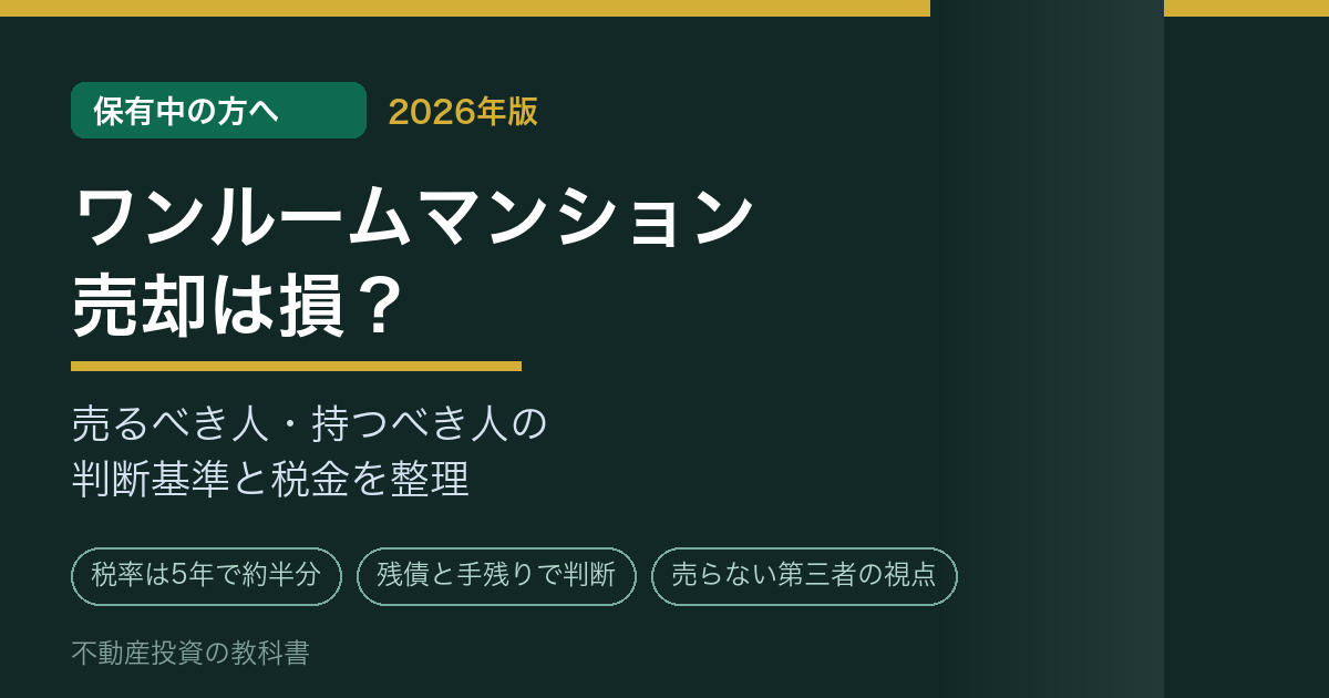 ワンルームマンション売却は損?売るべき人・持つべき人の判断基準と税金