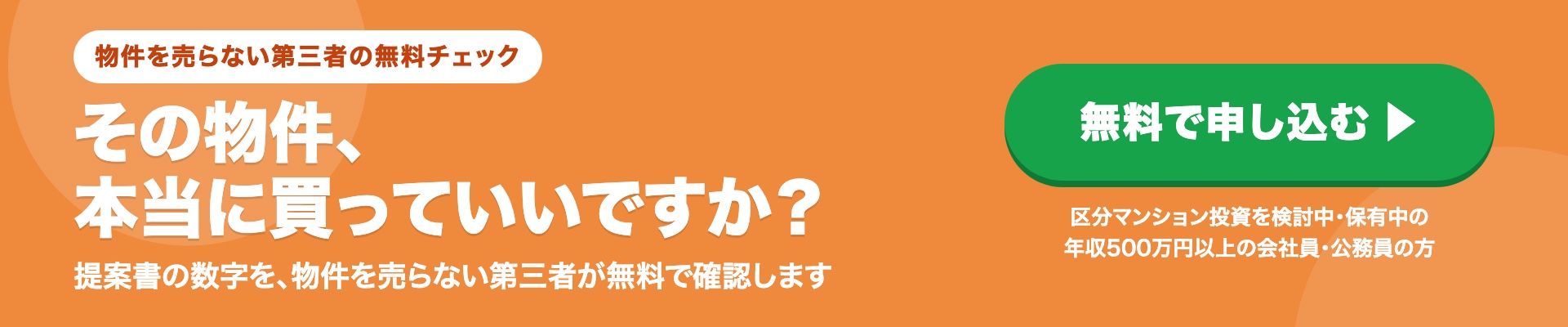 物件を売らない第三者の無料セカンドオピニオンに申し込む