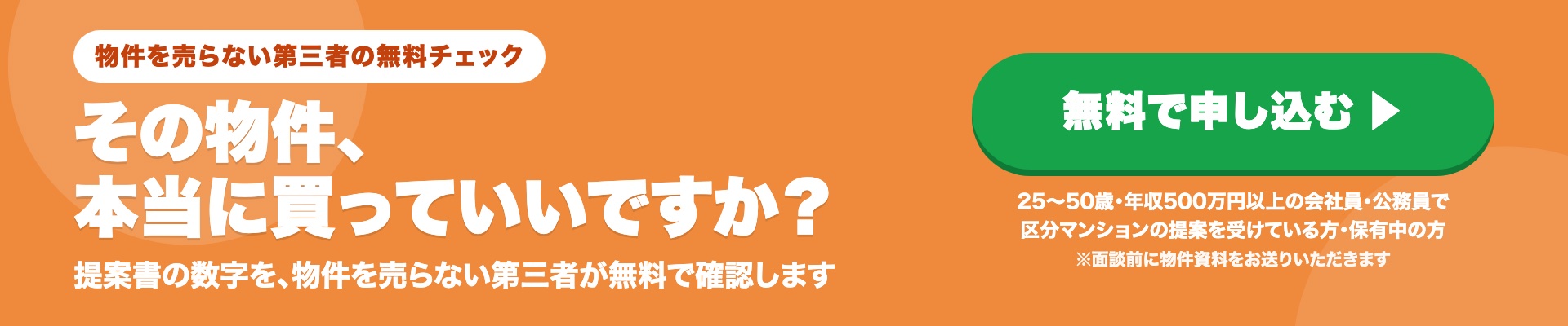 物件を売らない第三者の無料セカンドオピニオンに申し込む
